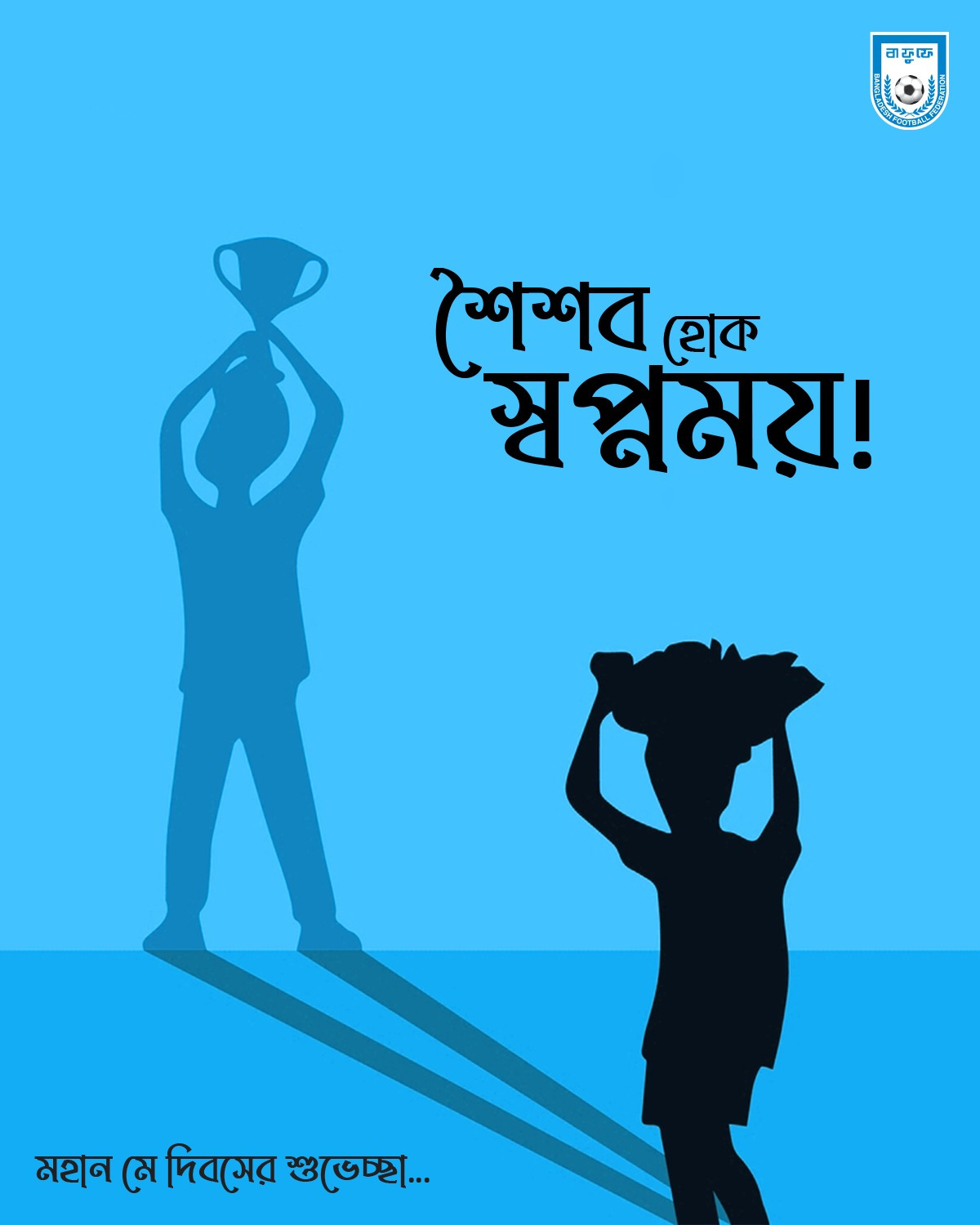 বিশ্বের প্রতিটি শিশুর শৈশব হোক স্বপ্নময়। সবাইকে জানাই মহান মে দিবসের শুভেচ্ছা।
